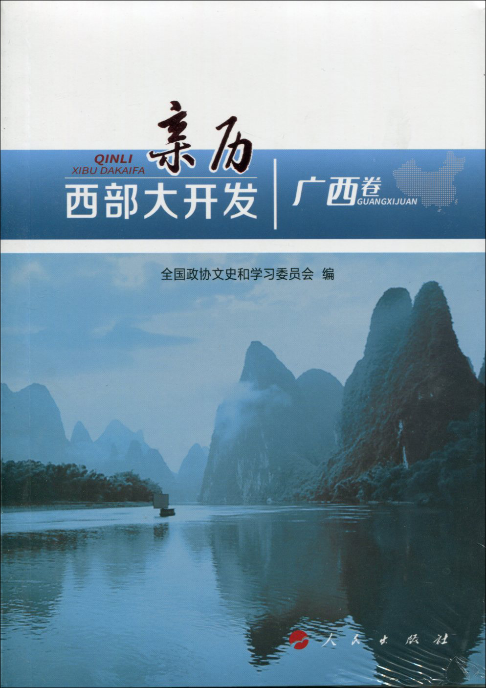 亲历西部大开发（广西卷）