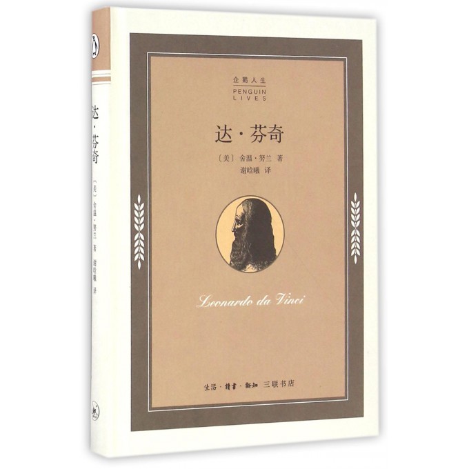 达·芬奇(精)/企鹅人生
