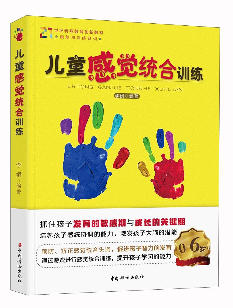 儿童感觉统合训练