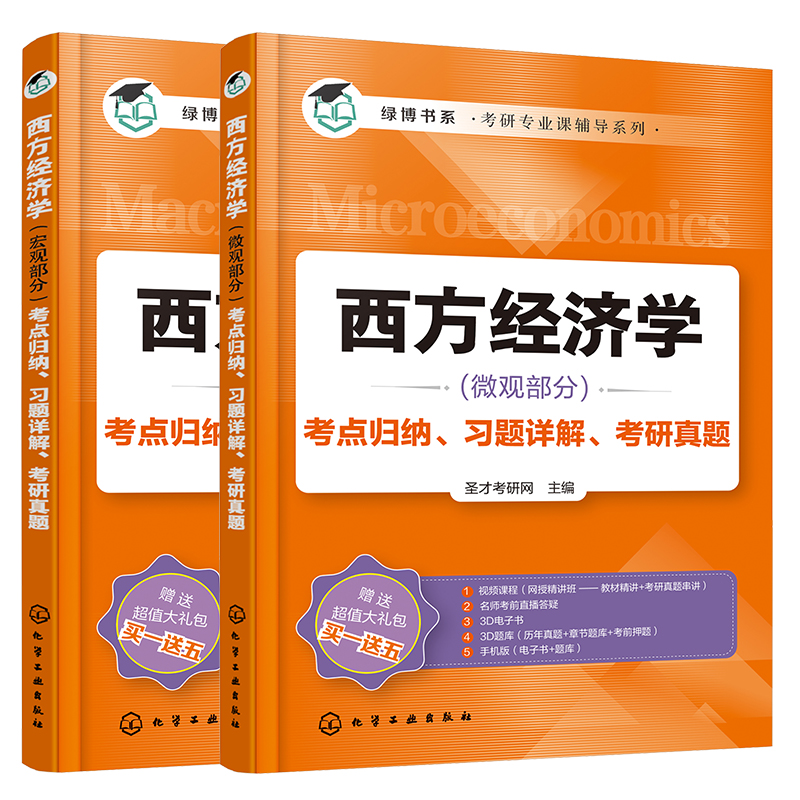 高鸿业版《西方经济学》考点归纳、习题详解、考研真题详情图