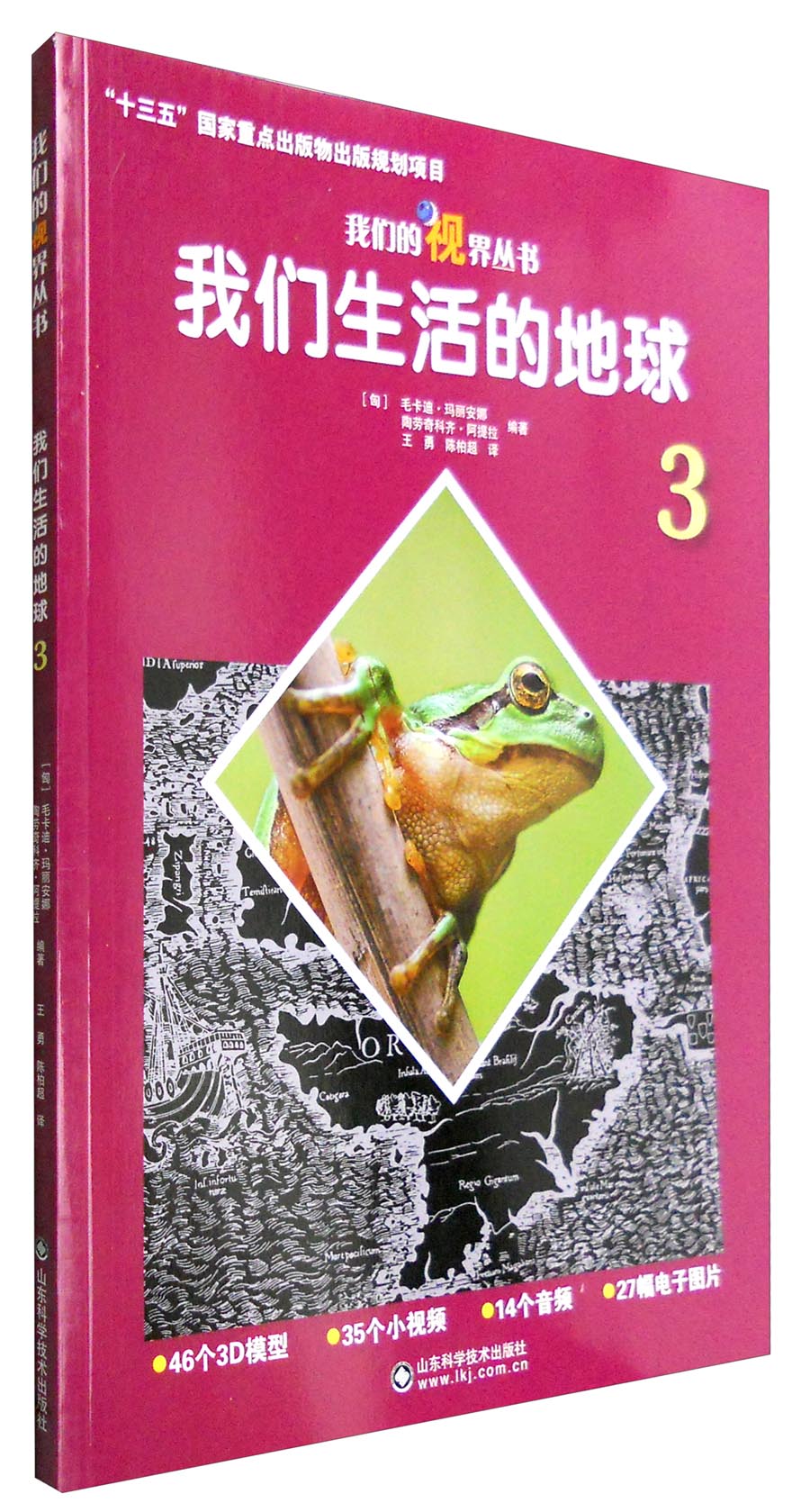 我们的视界丛书：我们生活的地球3