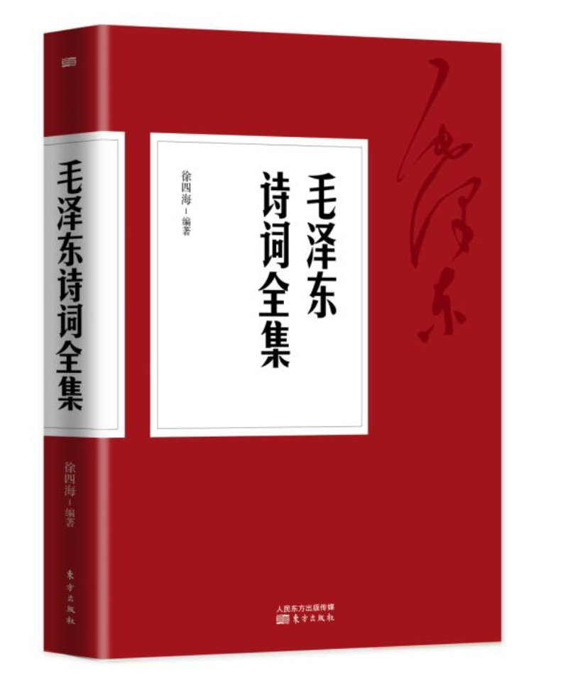 毛泽东诗词全集