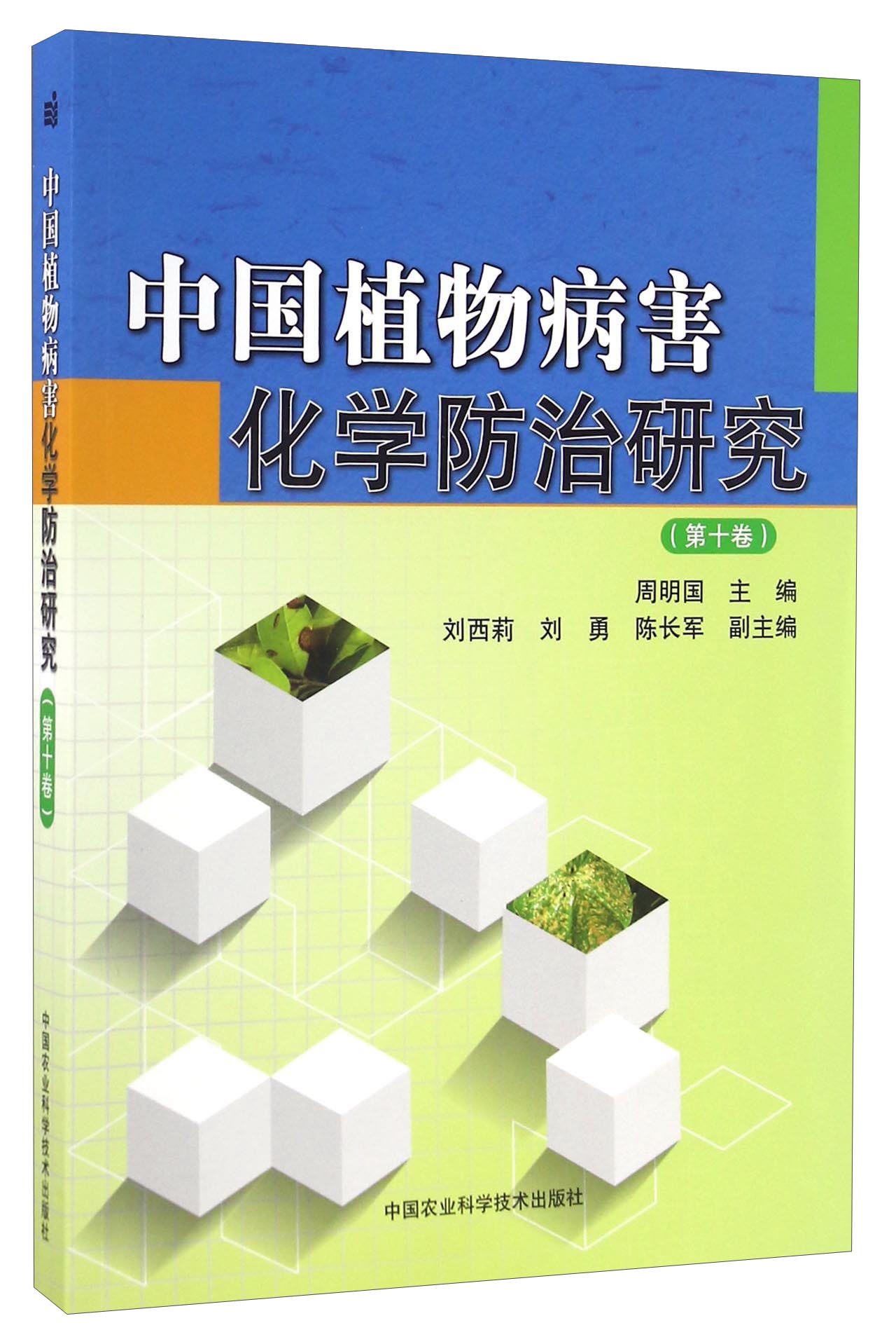 中国植物病害化学防治研究（第十卷）