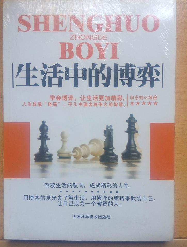 生活中的博弈 申志娟著 定价:29.00元