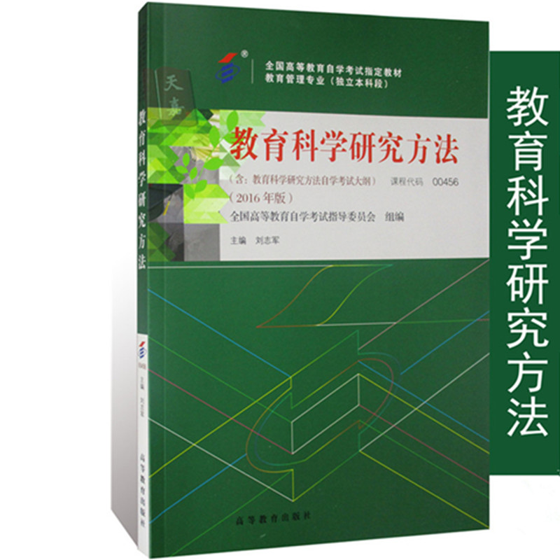 自考教材 00456 0456 教育科学