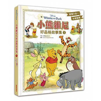 小熊维尼好品格故事集