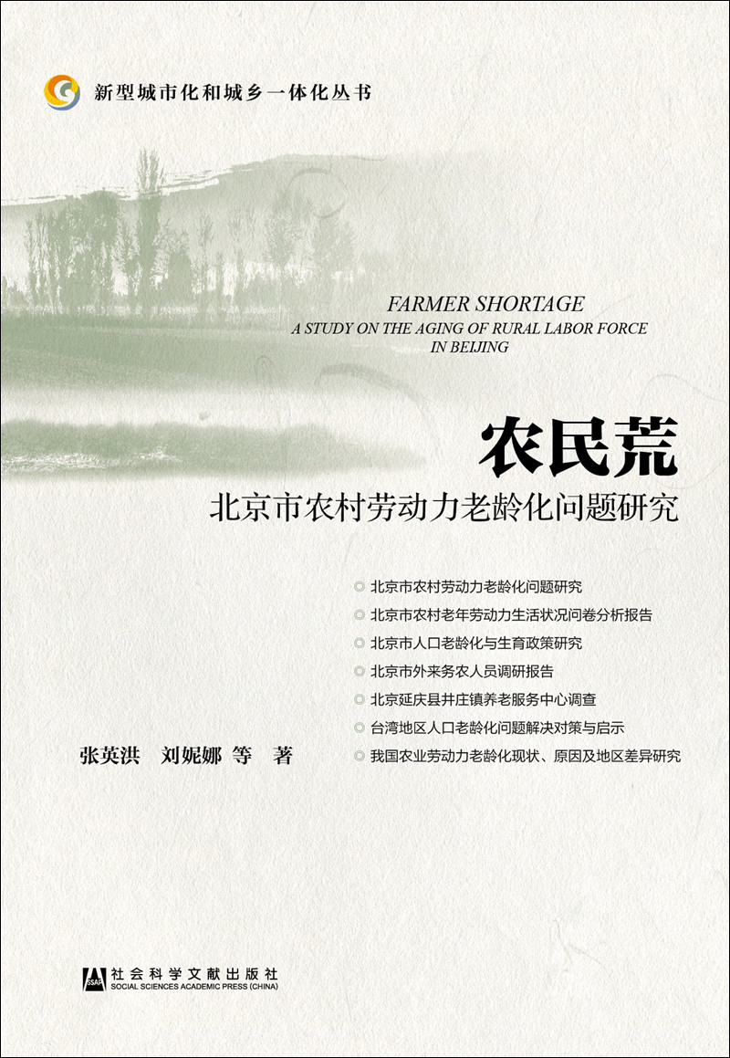 农民荒：北京市农村劳动力老龄化问题研究