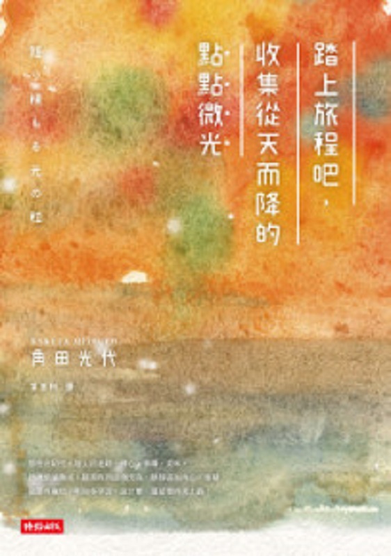踏上旅程吧,收集从天而降的点点微光 港台原版 角田光代 时报出版