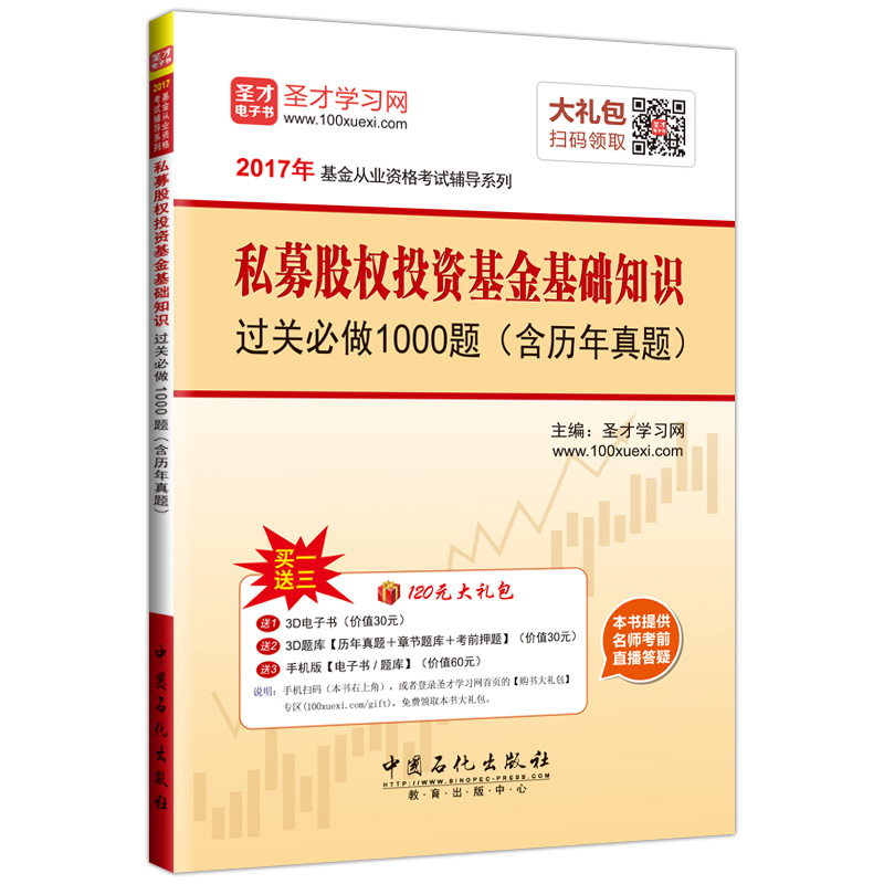 圣才教育·基金从业资格考试 私募股权投资基金基础知识过关必做1000题（含历年真题）（赠送电子书大礼包）