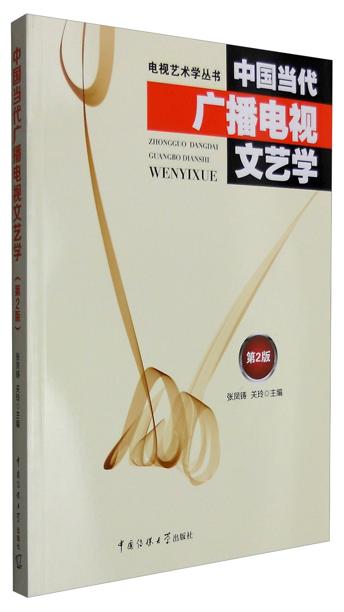 中国当代广播电视文艺学（第2版）