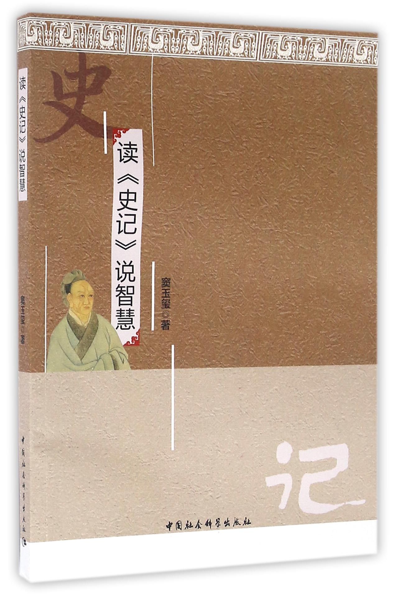 读《史记》说智慧
