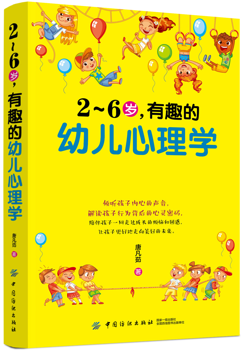 2～6岁，有趣的幼儿心理学