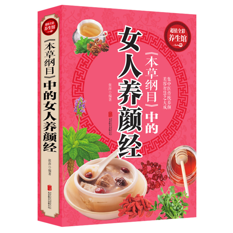 中医养生女性养颜护肤美体塑身养发护发养生保健美容化妆