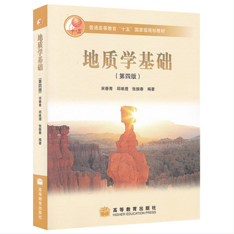 地质学基础 宋春青 邱维理 张振春 高等教育出版社 第四版 第4版 普通