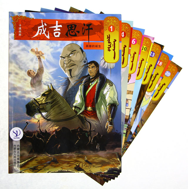 成吉思汗卡通画册(汉文)(1-20册)