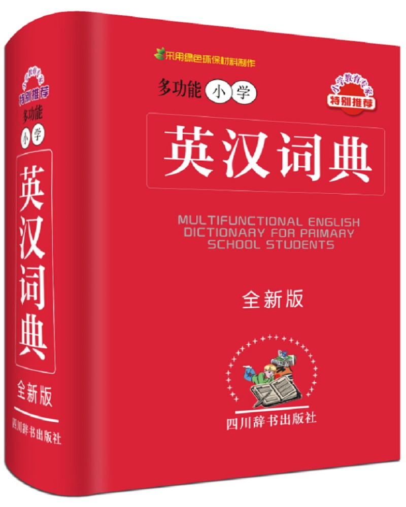 多功能小学英汉词典（全新版）（收词6000余条，基本上涵盖了现行中学词汇表中所列词汇）