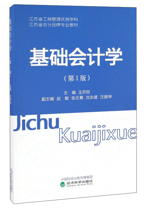 基础会计学