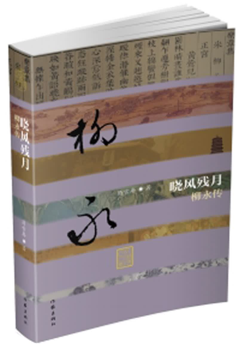 中国历史文化名人传丛书：晓风残月——柳永传（平装）