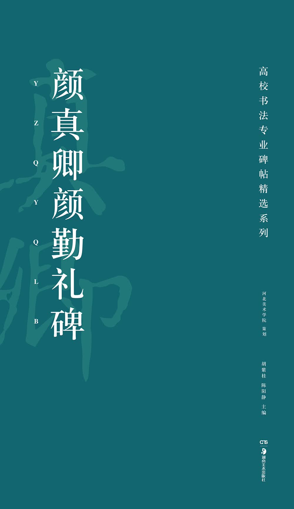 高校书法专业碑帖精选系列：颜真卿颜勤礼碑