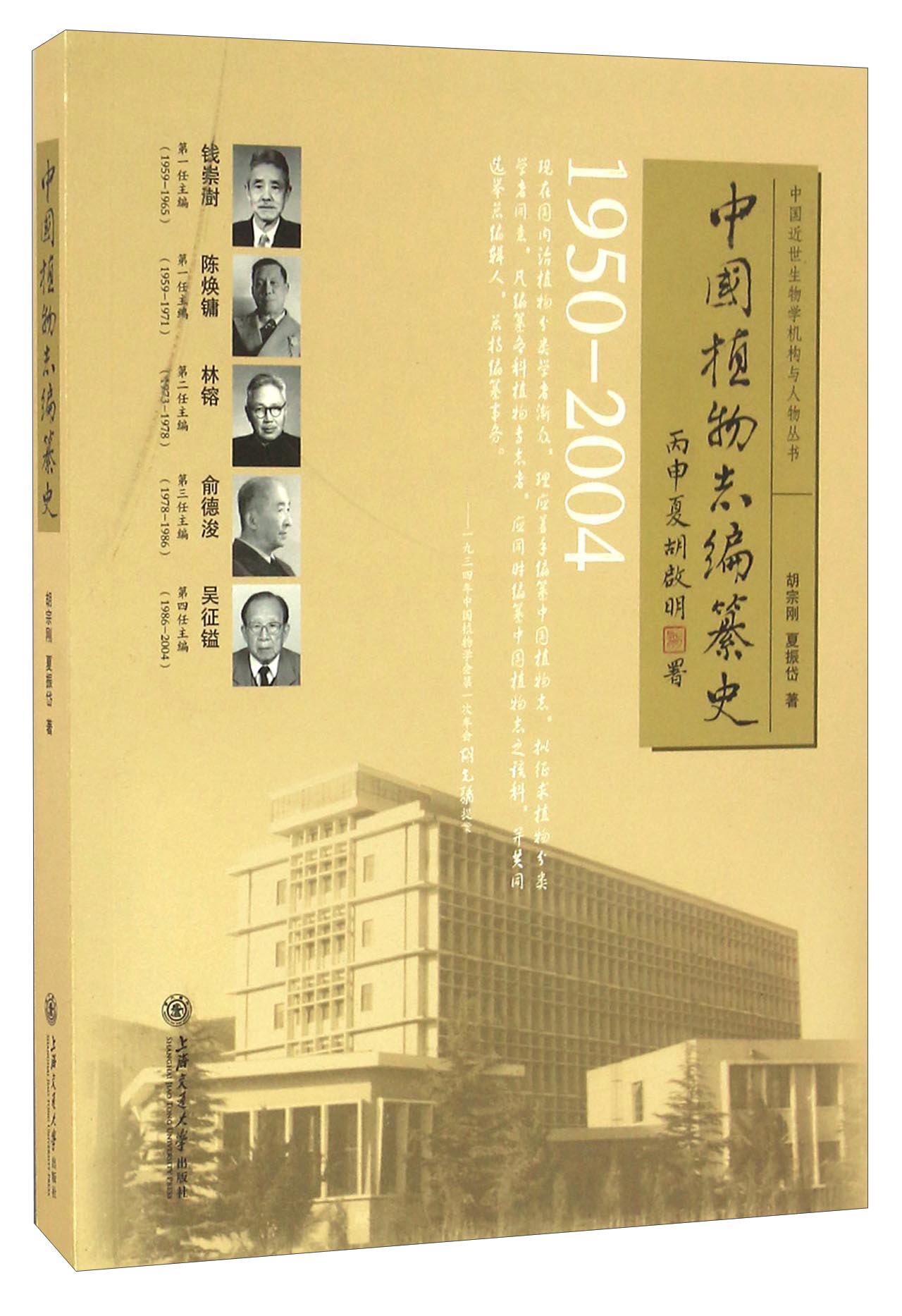 中国植物志编纂史（1950-2004）/中国近世生物学机构与人物丛书