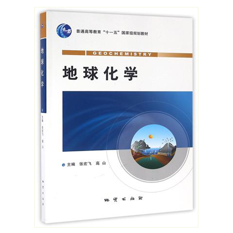 地球化学 张宏飞 地质出版社