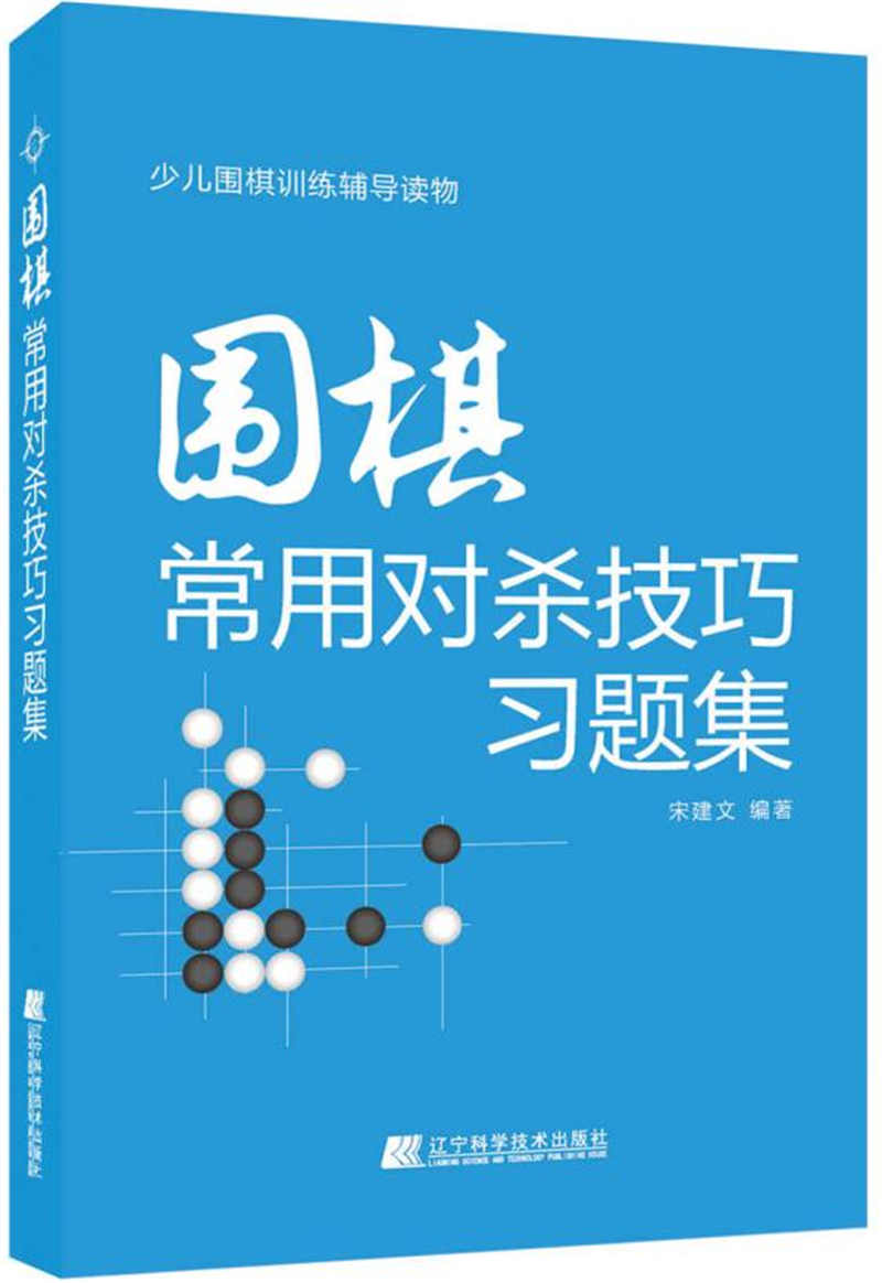 围棋常用对技巧习题集 体育/运动 书籍