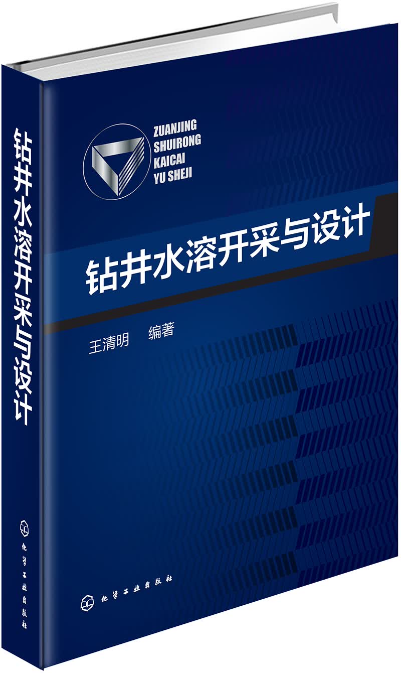 正版新书 钻井水溶开采与设计 水溶开采9787122275837化学工业