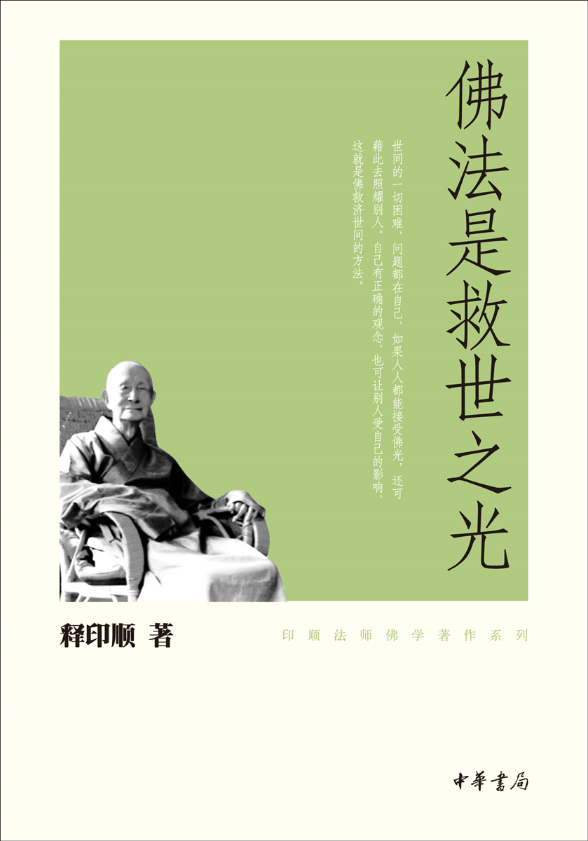 印顺法师佛学著作系列：佛法是救世之光