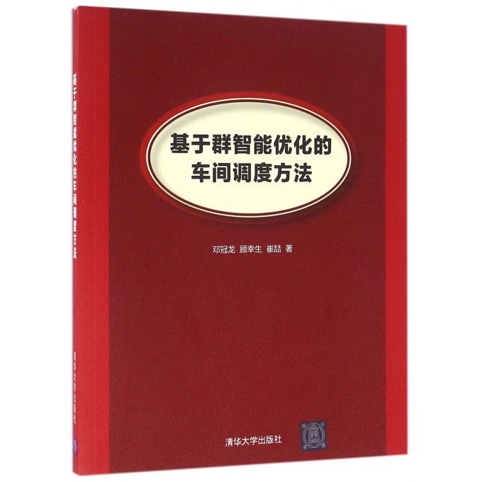 基于群智能优化的车间调度方法