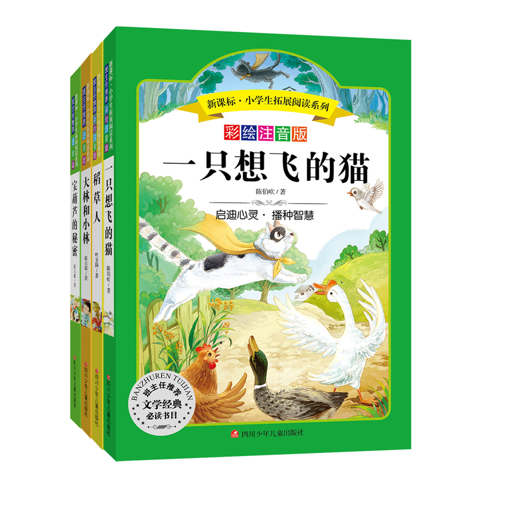 小学生拓展阅读系列（彩绘注音版）：现代文学经典系列·精彩故事篇（套装4册）