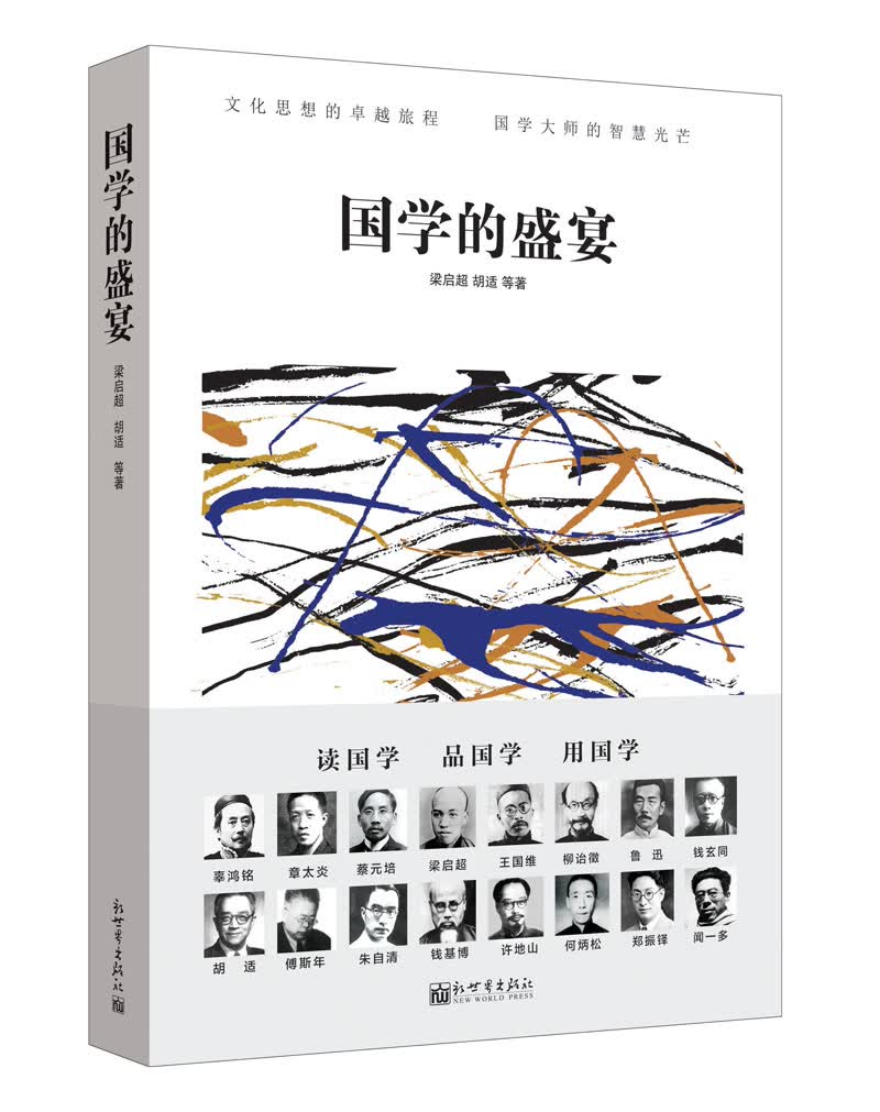 人文经典书系:国学的盛宴