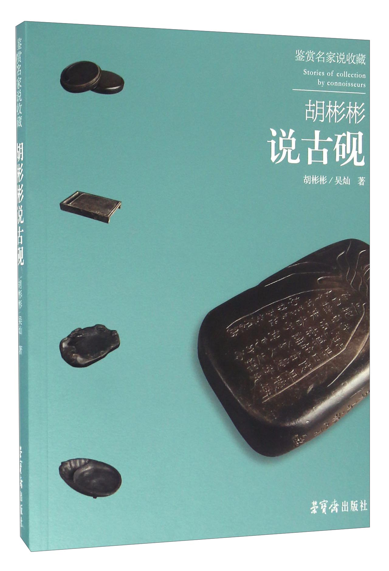 胡彬彬说古砚