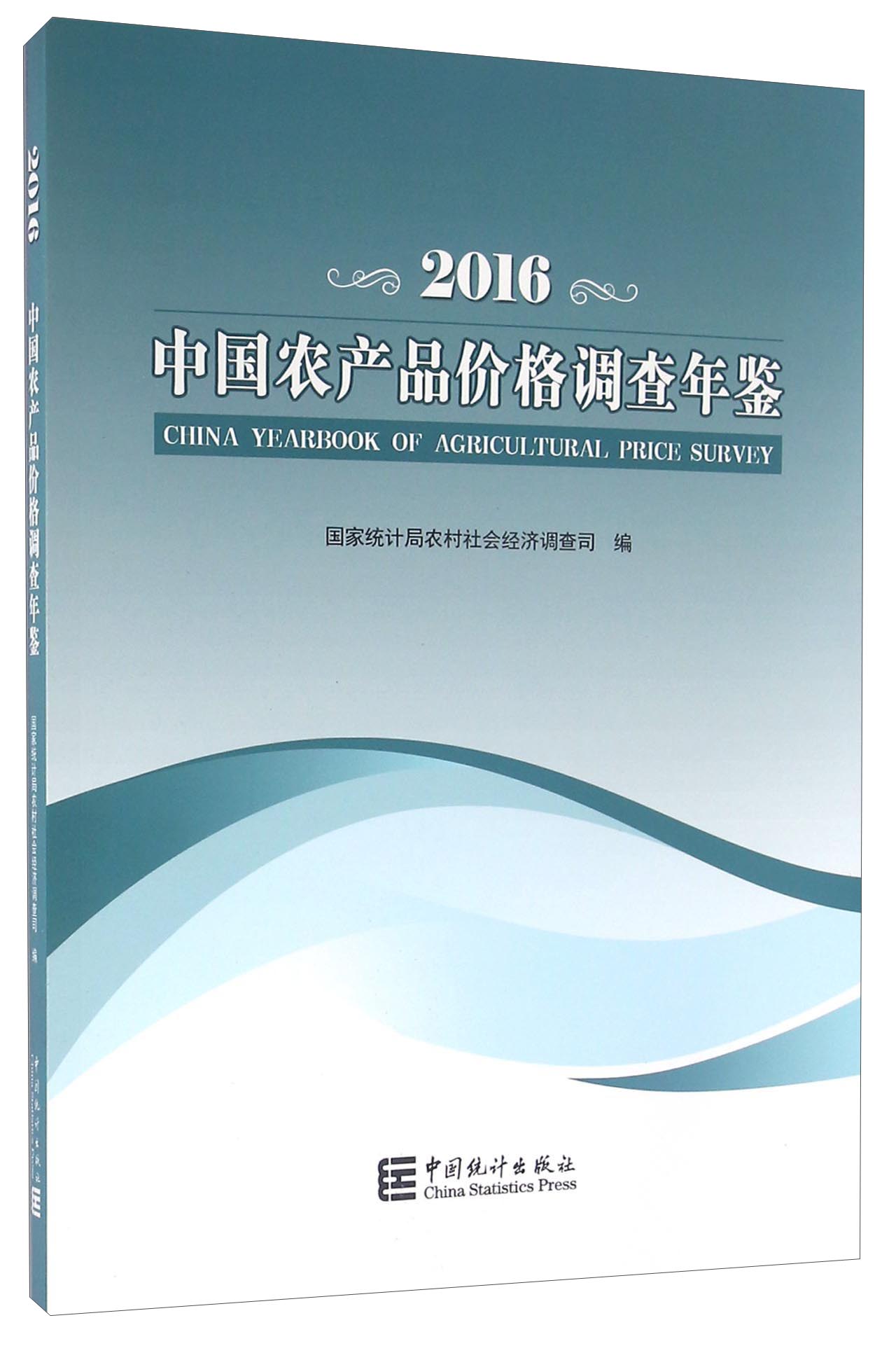 中国农产品价格调查年鉴（2016）