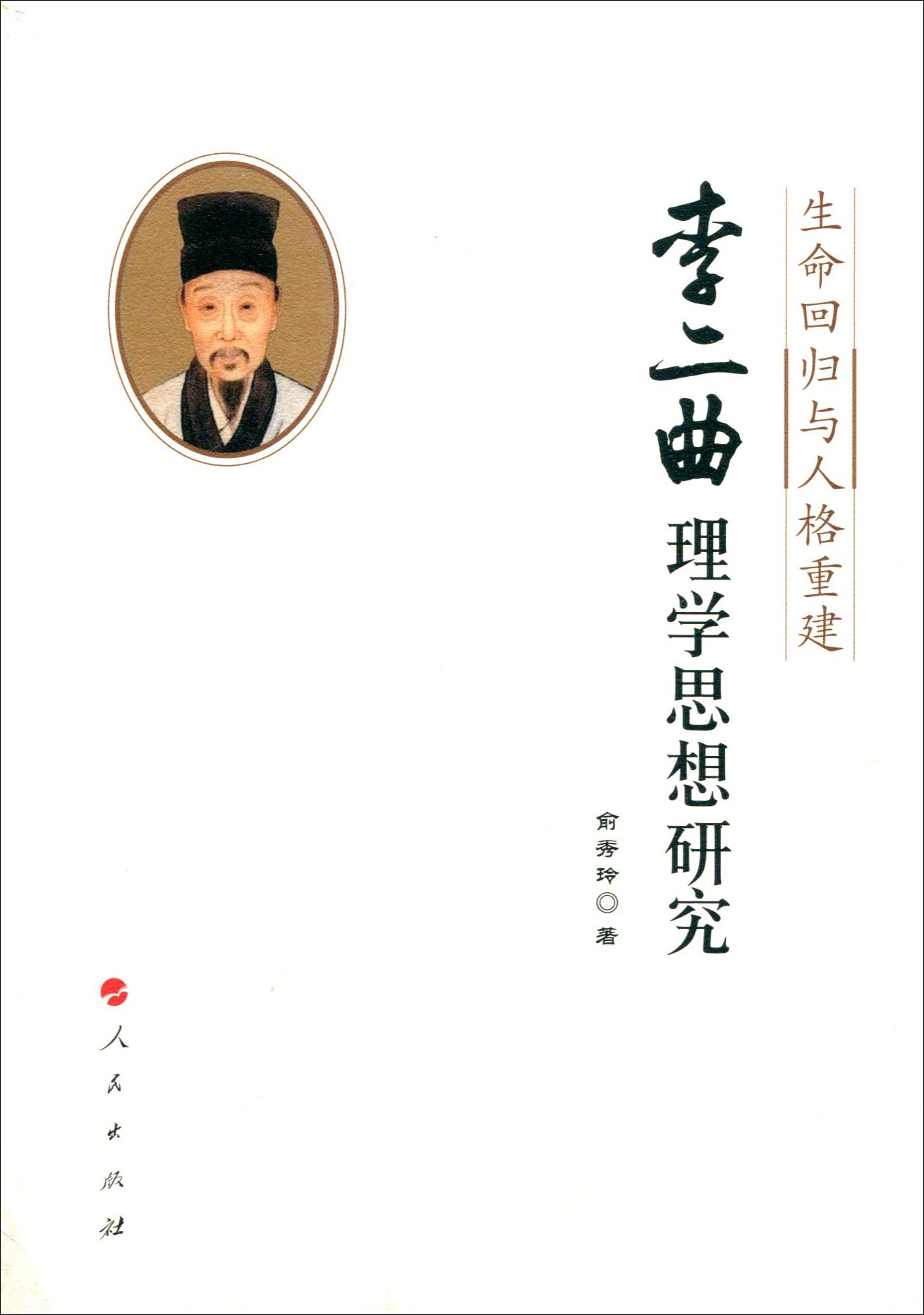 李二曲理学思想研究