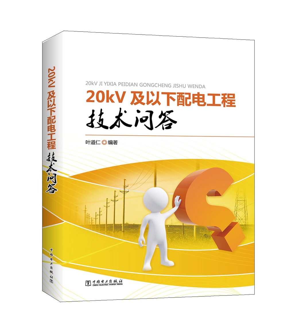 20kV及以下配电工程技术问答