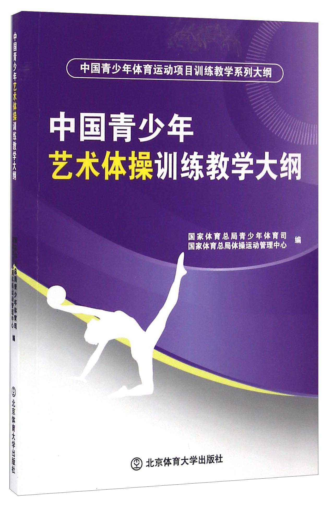中国青少年艺术体操训练教学大纲/中国青少年体育运动项目训练教学系列大纲