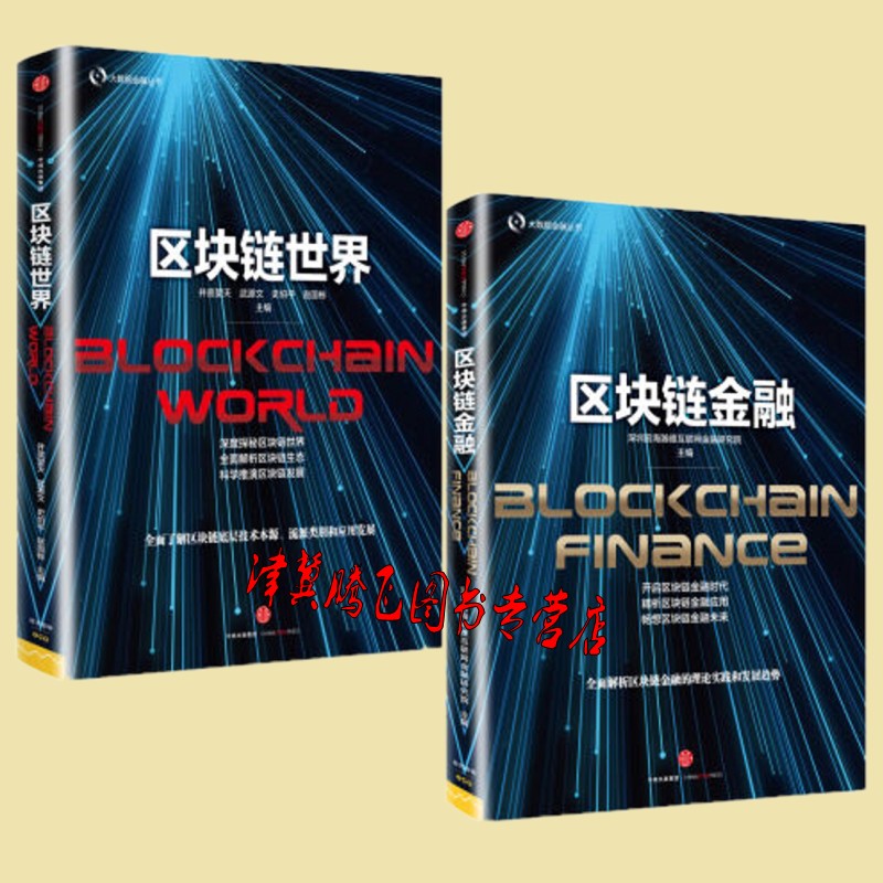 正版现货】区块链世界+区块链金融【套装共2册】中信出版社