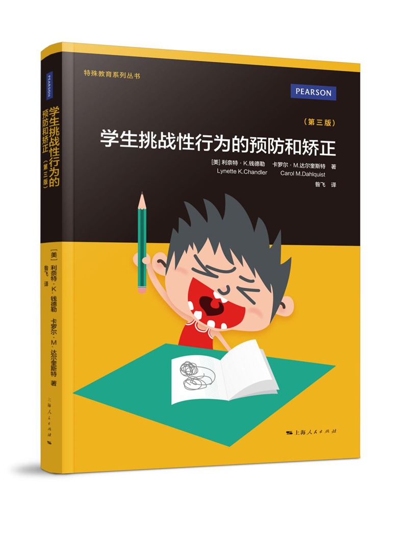 学生挑战性行为的预防和矫正（第三版）