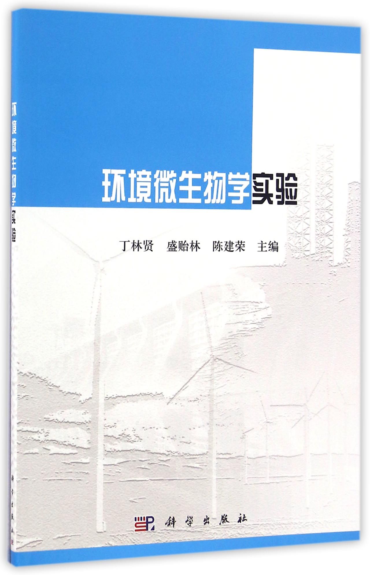 环境微生物学实验
