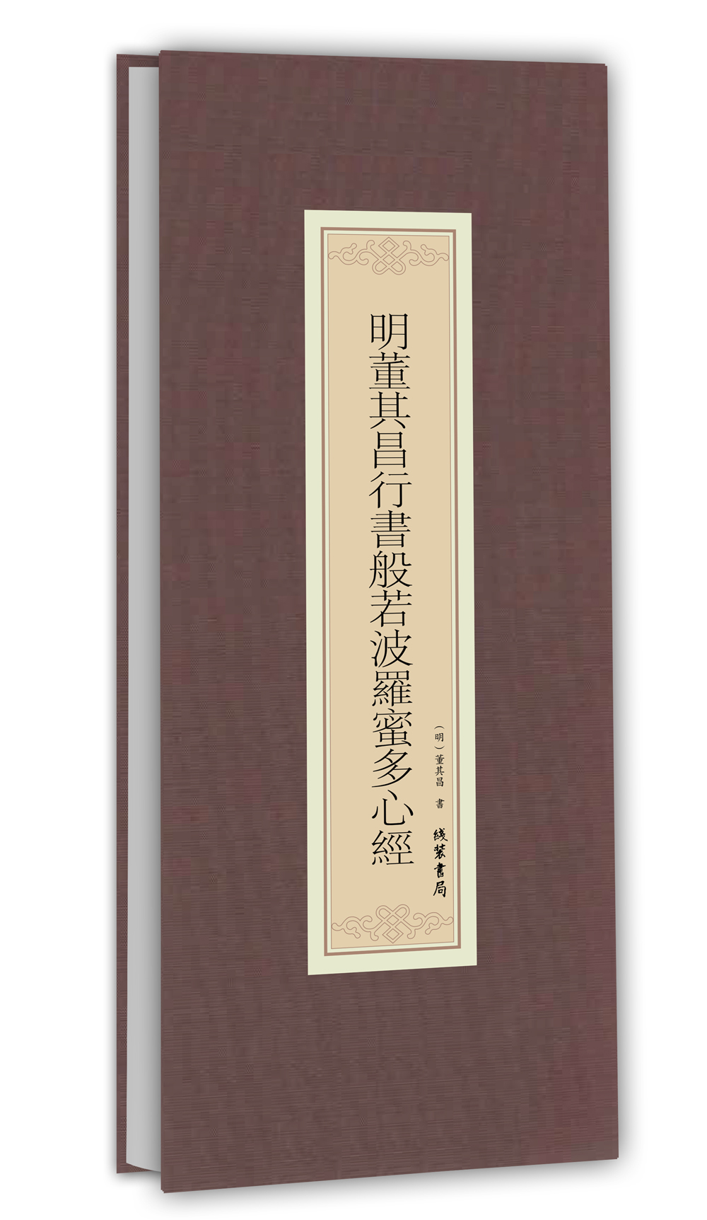 历代名家临摹系列：明董其昌行书般若波罗蜜多心经