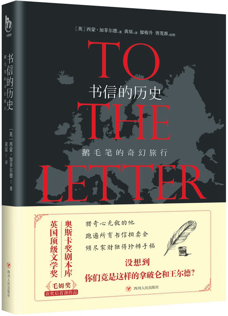 书信的历史 鹅毛笔的奇幻旅行