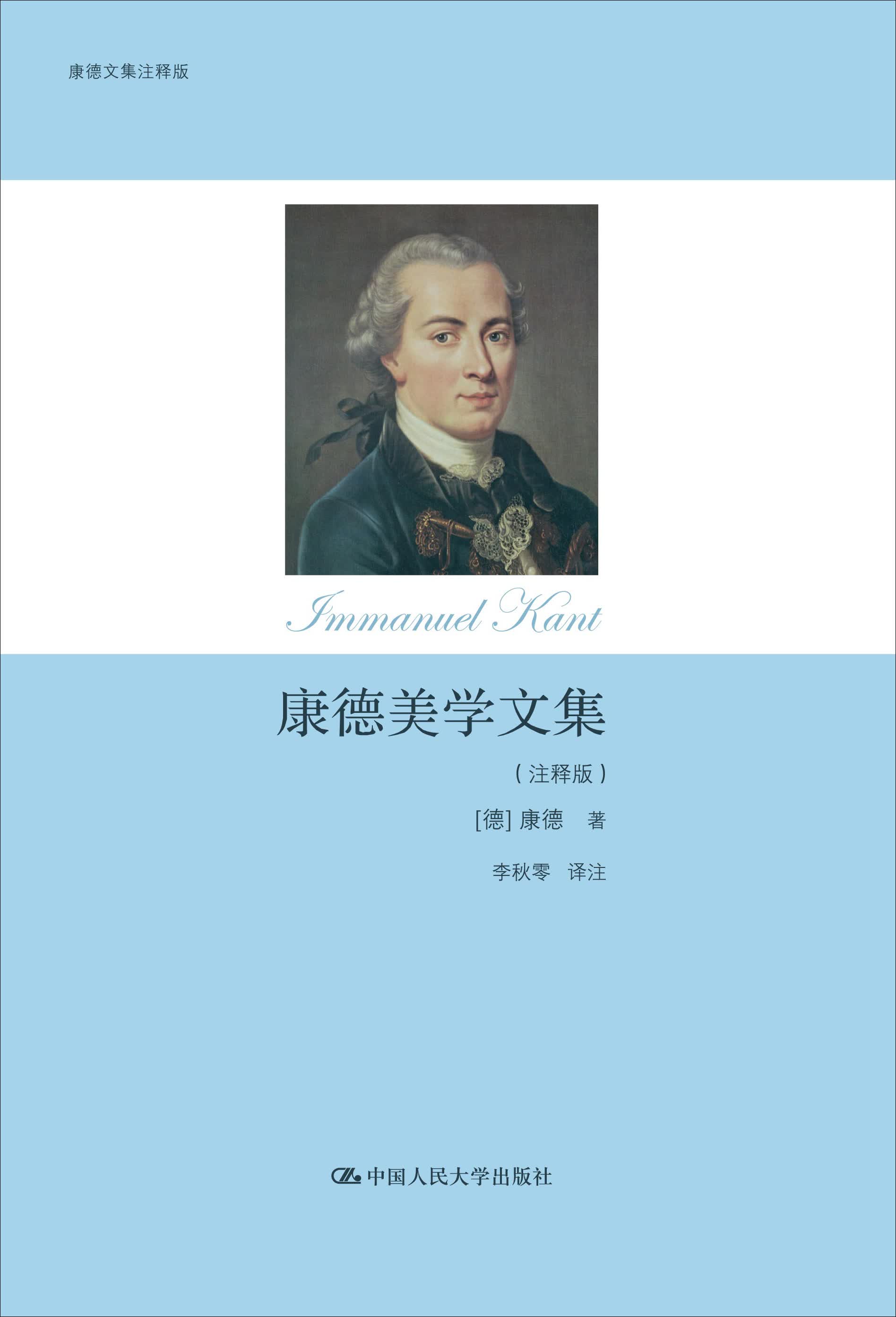 康德美学文集（注释版）