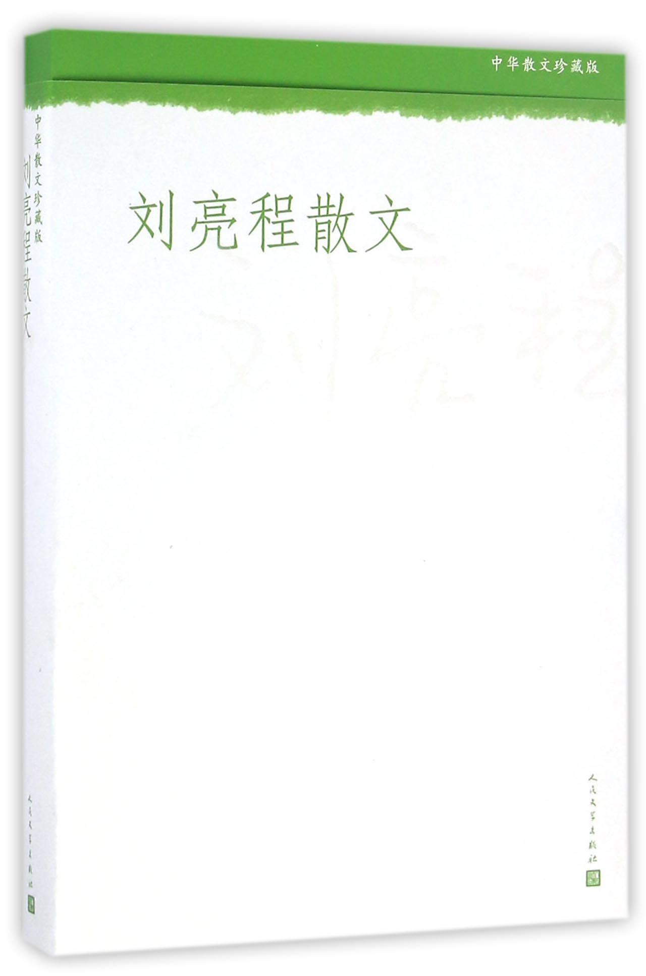 刘亮程散文 第十一届茅盾文学奖获奖作家刘亮程散文集中华散文珍藏版 人民文学出版社