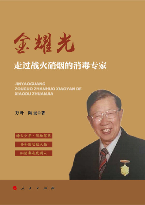 金耀光:走过战火硝烟的消毒专家9787010166841