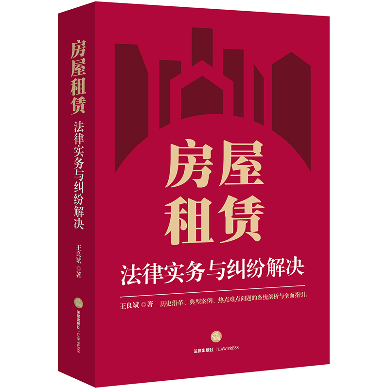 房屋租赁法律实务与纠纷解决