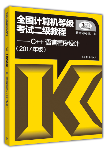 全国计算机等级考试二级教程：C++语言程序设计（2017年版）