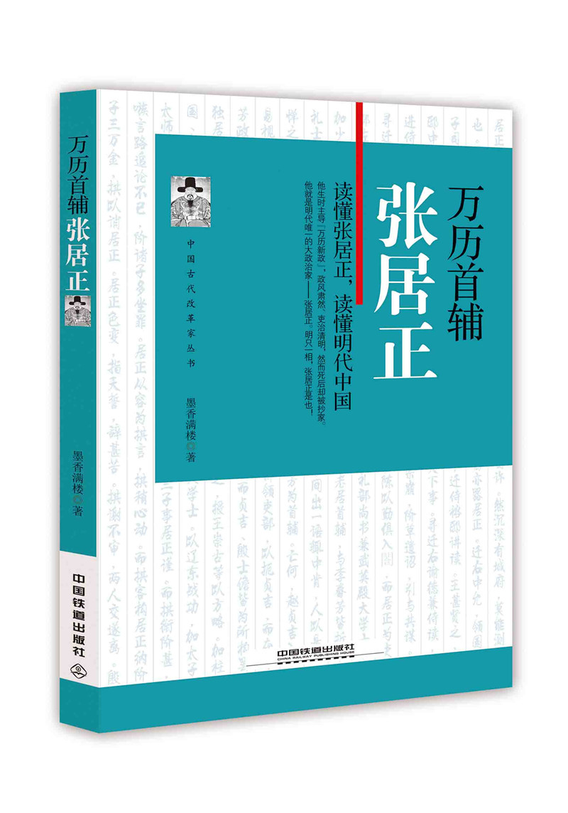 万历首辅：张居正