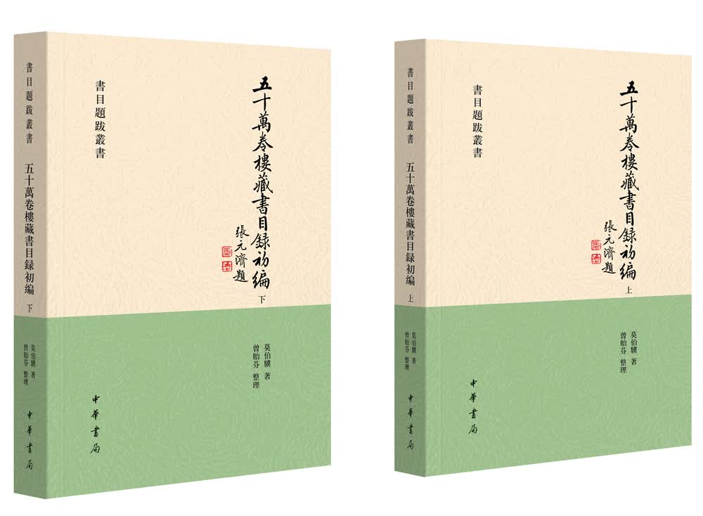 书目题跋丛书：五十万卷楼藏书目录初编（全二册）9787101074383