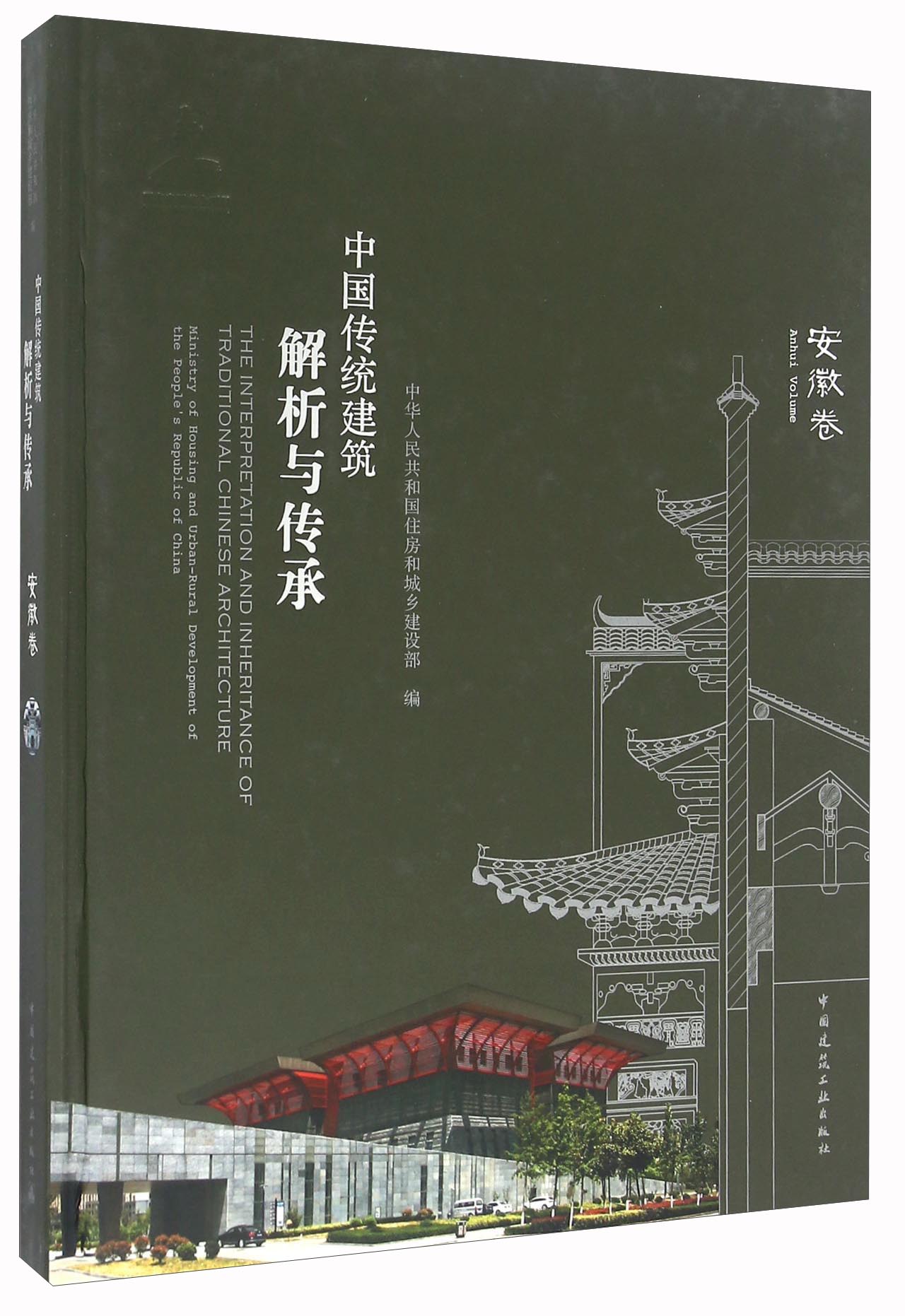 中国传统建筑解析与传承 安徽卷