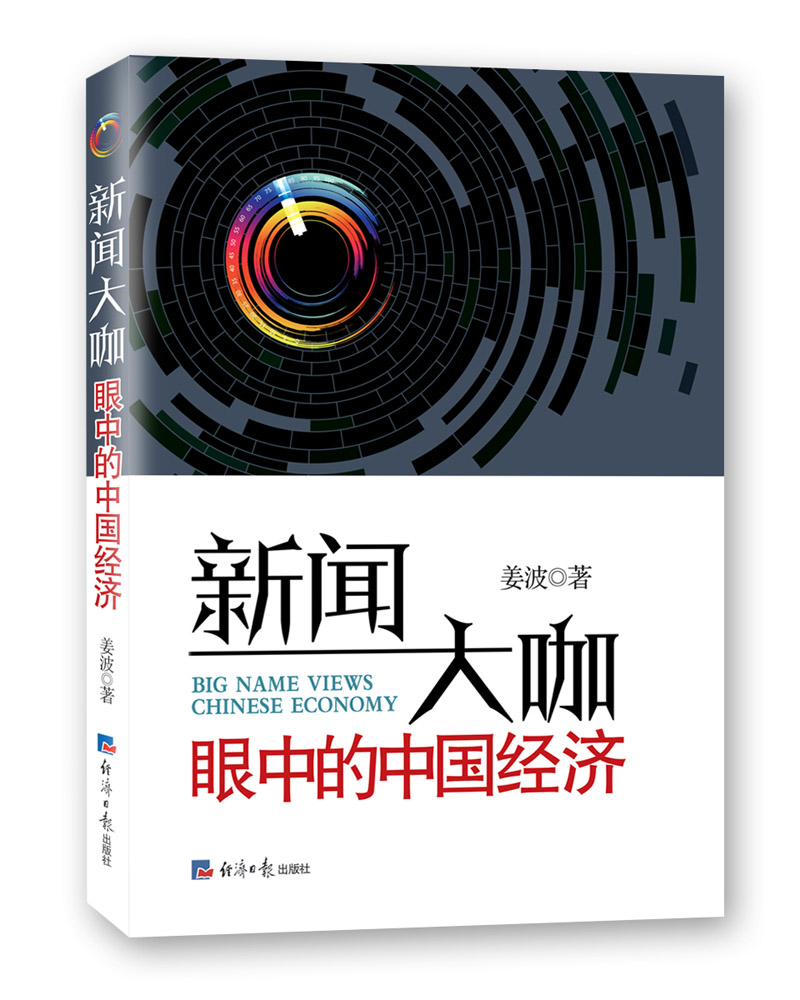 新闻大咖眼中的中国经济